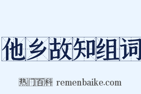 他乡故知组词是什么意思的图片